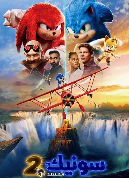 شاهد اونلاين فيلم سونيك القنفذ 2 2022 مدبلج