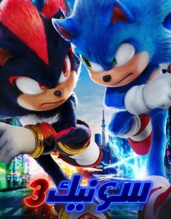 شاهد اونلاين فيلم سونيك القنفذ 3 2024 مدبلج