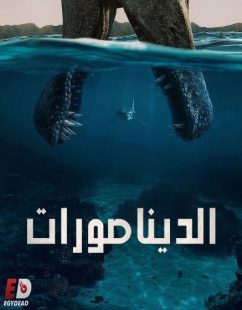 شاهد اونلاين مسلسل الديناصورات الحلقة 2 مدبلجة