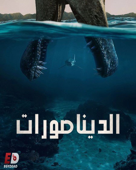 شاهد اونلاين مسلسل الديناصورات الحلقة 1 مدبلجة
