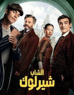 شاهد اونلاين مسلسل الشاب شيرلوك الجزء الاول الحلقة 7 مدبلجة