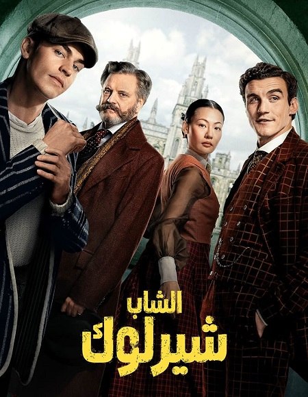 شاهد اونلاين مسلسل الشاب شيرلوك الجزء الاول الحلقة 5 مدبلجة