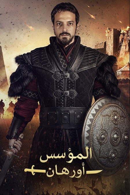 شاهد اونلاين مسلسل المؤسس اورهان الجزء الاول الحلقة 13 مدبلجة
