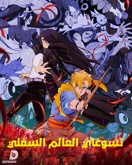 شاهد online انمي تسوغاي العالم السفلي الحلقة 3 مدبلجة