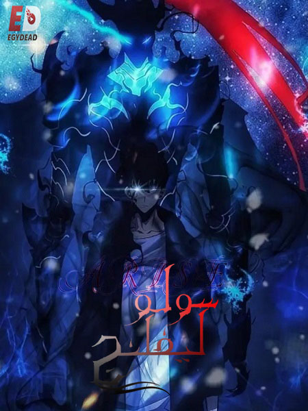 شاهد online انمي سولو ليفلينج الجزء الاول الحلقة 3 مدبلجة