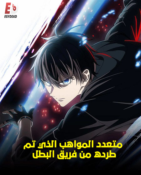 شاهد online انمي متعدد المواهب الذي تم طرده من فريق البطل الحلقة 11 مدبلجة
