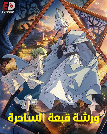 شاهد online انمي ورشة قبعة الساحرة الحلقة 3 مدبلجة