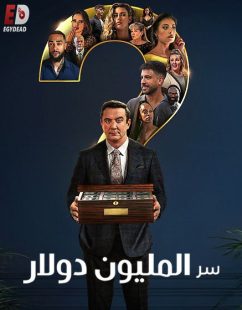 برنامج Million Dollar Secret الموسم الاول الحلقة 3 مترجمة