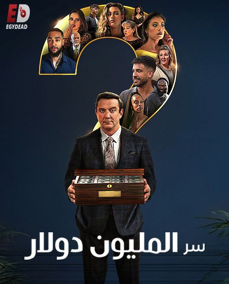برنامج Million Dollar Secret الموسم الاول الحلقة 1 مترجمة