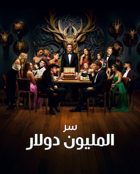 برنامج Million Dollar Secret الموسم الثاني الحلقة 6 مترجمة