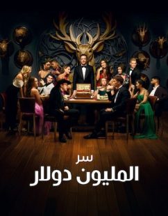 برنامج Million Dollar Secret الموسم الثاني الحلقة 7 مترجمة