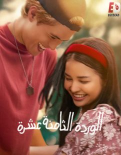 مشاهدة شاهد اونلاين فيلم 18th Rose 2026 مترجم
