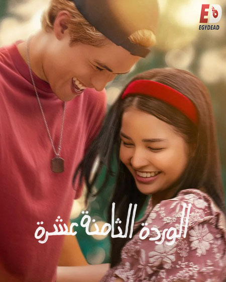 مشاهدة شاهد اونلاين فيلم 18th Rose 2026 مترجم