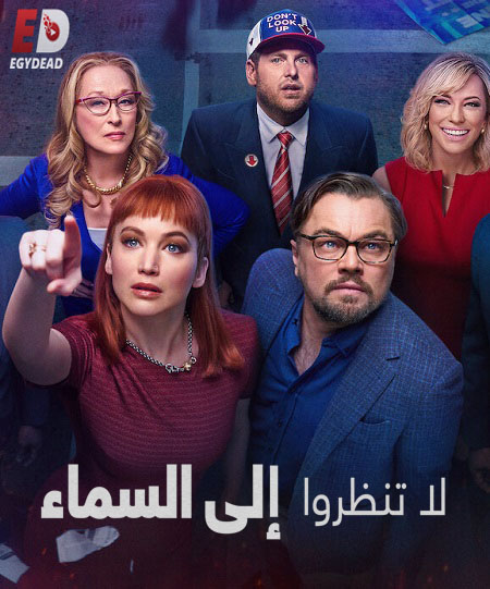 مشاهدة شاهد اونلاين فيلم Don’t Look Up 2021 مترجم