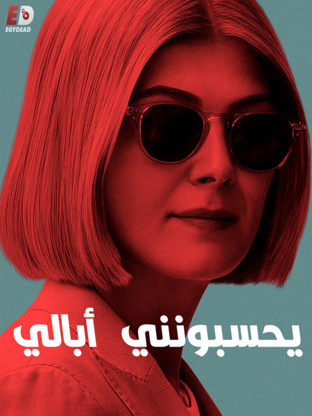 مشاهدة شاهد اونلاين فيلم I Care a Lot 2020 مترجم
