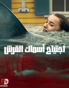 شاهد اونلاين فيلم اجتياح اسماك القرش 2026 مدبلج