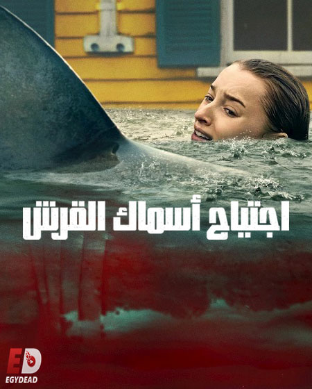 شاهد اونلاين فيلم اجتياح اسماك القرش 2026 مدبلج