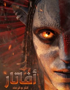 شاهد اونلاين فيلم افاتار 3 النار والرماد 2025 مدبلج