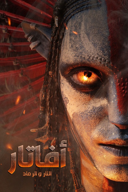 شاهد اونلاين فيلم افاتار 3 النار والرماد 2025 مدبلج