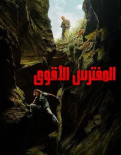 شاهد اونلاين فيلم المفترس الاقوى 2026 مدبلج