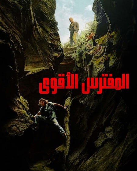 شاهد اونلاين فيلم المفترس الاقوى 2026 مدبلج