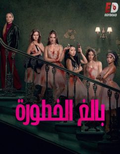 شاهد اونلاين فيلم بالغ الخطورة 2026 مدبلج
