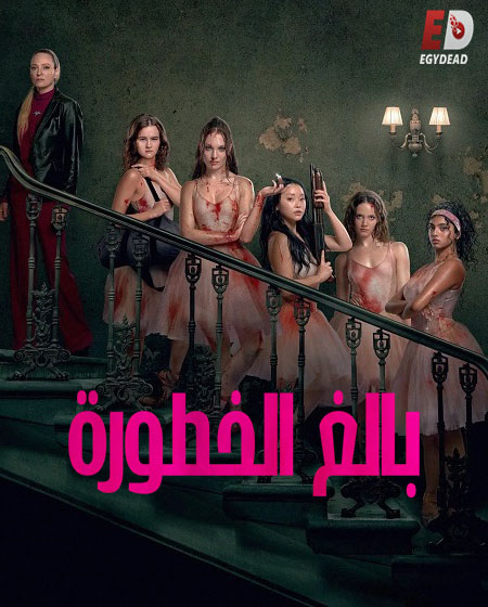 شاهد اونلاين فيلم بالغ الخطورة 2026 مدبلج