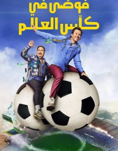 شاهد اونلاين فيلم فوضى في كأس العالم 2026 مدبلج