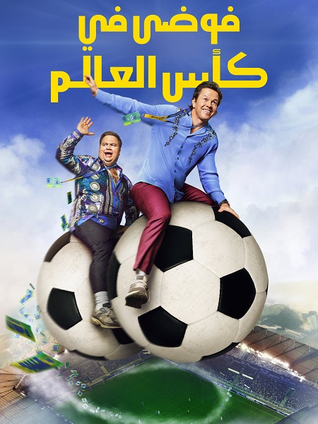 شاهد اونلاين فيلم فوضى في كأس العالم 2026 مدبلج
