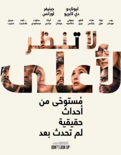 شاهد اونلاين فيلم لا تنظروا الى السماء 2021 مدبلج