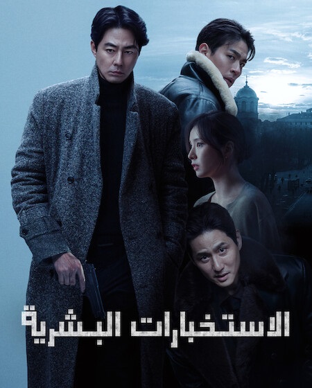 شاهد اونلاين فيلم هومينت 2026 مدبلج