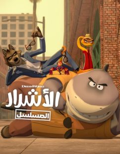 كرتون الاشرار الجزء الثاني الحلقة 5 مدبلجة