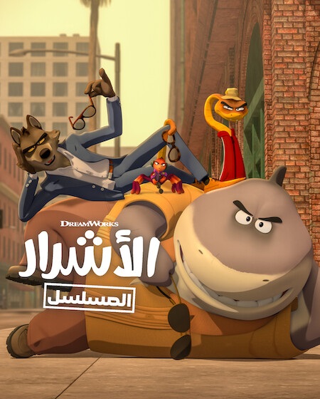 كرتون الاشرار الجزء الثاني الحلقة 4 مدبلجة