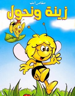 كرتون مغامرات زينة ونحول الحلقة 40 مدبلجة