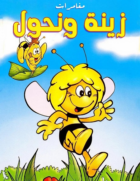 كرتون مغامرات زينة ونحول الحلقة 36 مدبلجة
