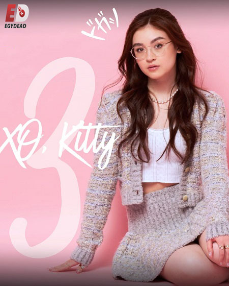 شاهد اونلاين مسلسل XO Kitty الموسم الثالث الحلقة 7 مترجمة