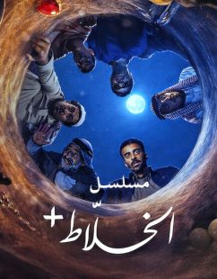 شاهد اونلاين مسلسل الخلاط الحلقة 2