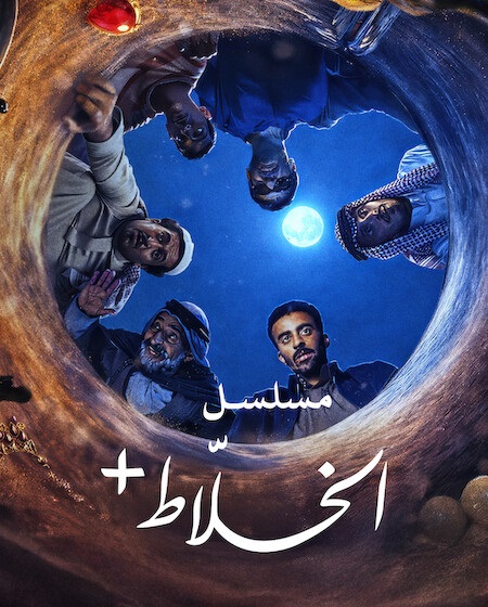 شاهد اونلاين مسلسل الخلاط الحلقة 1