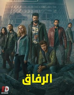 شاهد اونلاين مسلسل الرفاق الجزء الخامس الحلقة 4 مدبلجة