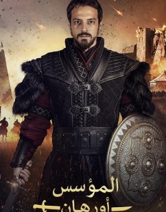 شاهد اونلاين مسلسل المؤسس اورهان الجزء الاول الحلقة 18 مدبلجة