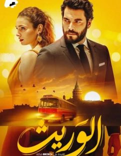 شاهد اونلاين مسلسل الوريث الجزء الاول الحلقة 22 مدبلجة