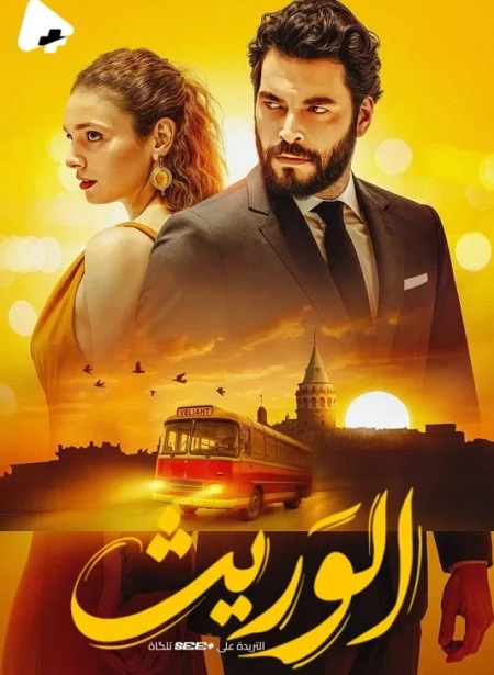 شاهد اونلاين مسلسل الوريث الجزء الاول الحلقة 23 مدبلجة
