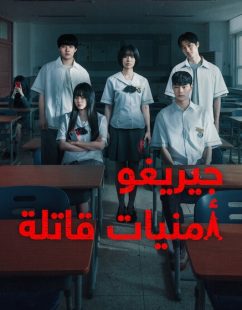 شاهد اونلاين مسلسل جيريغو امنيات قاتلة الحلقة 5 مدبلجة