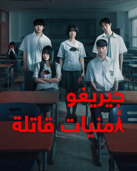 شاهد اونلاين مسلسل جيريغو امنيات قاتلة الحلقة 1 مدبلجة