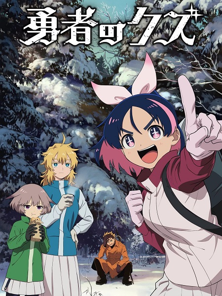 شاهد online انمي Yuusha no Kuzu الحلقة 19 مترجمة