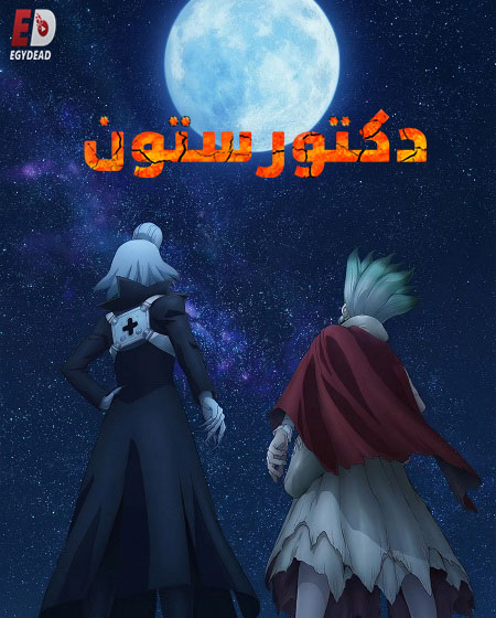 شاهد online انمي دكتور ستون الجزء الرابع الحلقة 29 مدبلجة