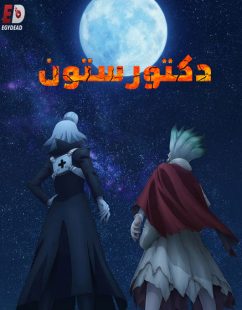 شاهد online انمي دكتور ستون الجزء الرابع الحلقة 33 مدبلجة