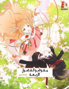 شاهد online انمي عملاء الفصول الاربعة الجزء الاول الحلقة 7 مدبلجة