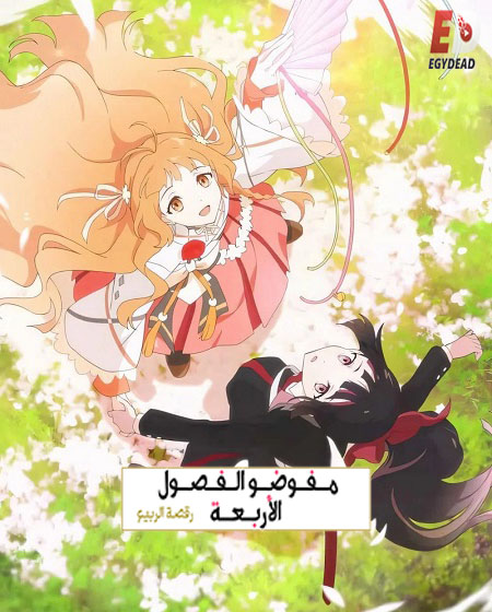 شاهد online انمي عملاء الفصول الاربعة الجزء الاول الحلقة 6 مدبلجة