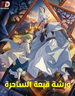شاهد online انمي ورشة قبعة الساحرة الحلقة 9 مدبلجة